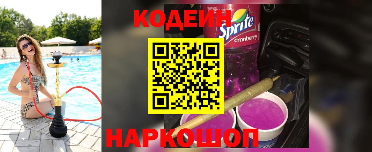 Кодеин напиток Lean (лин)  Кодеин Purple Drank  Зеленогорск  Вход с VPN 